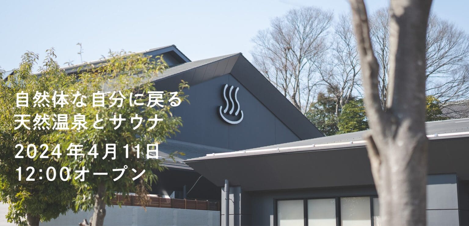 いなべ阿下喜ベース 三重県いなべ市 温泉・サウナ・食事・宿泊 まちの複合施設