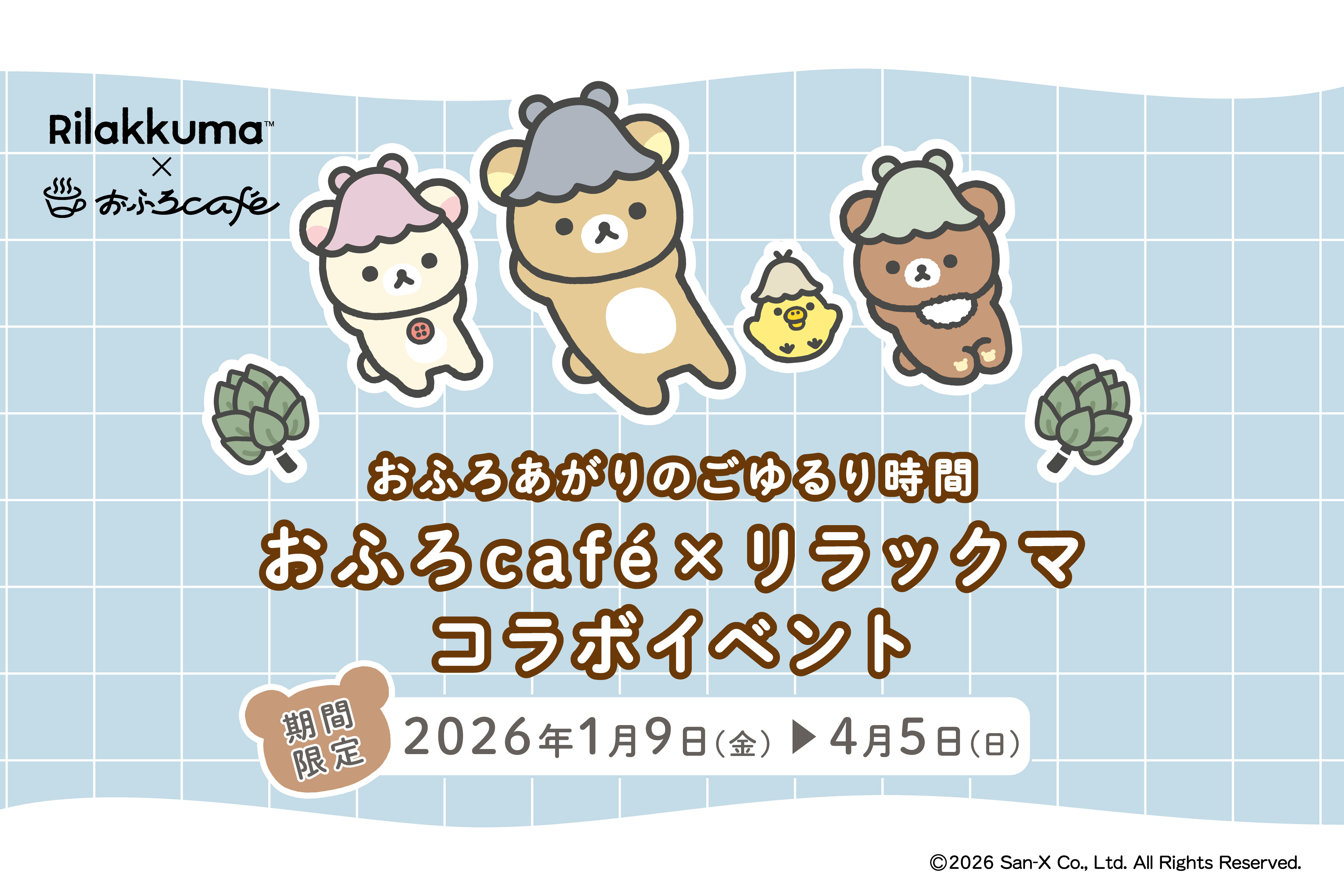 リラックマ × おふろcafé コラボ「おふろあがりのごゆるりタイム 2026